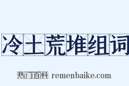 冷土荒堆组词是什么意思的图片
